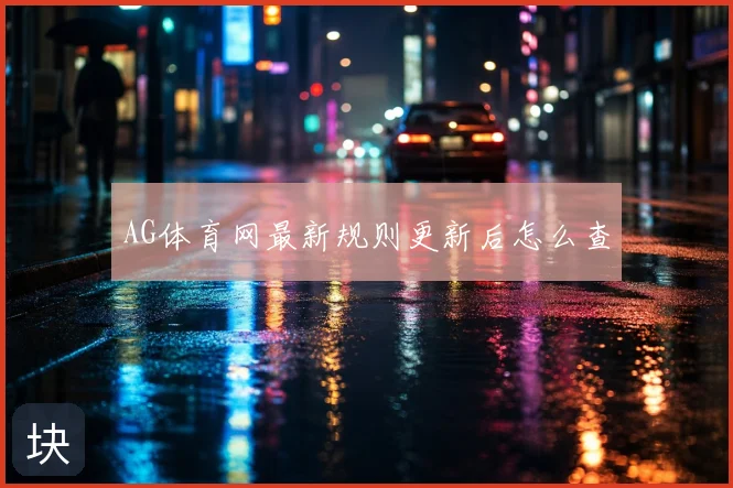 AG体育网最新规则更新后怎么查