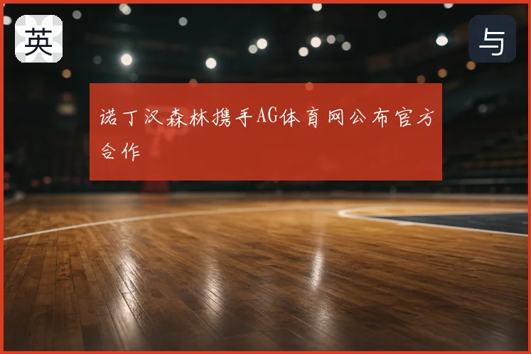 诺丁汉森林携手AG体育网公布官方合作