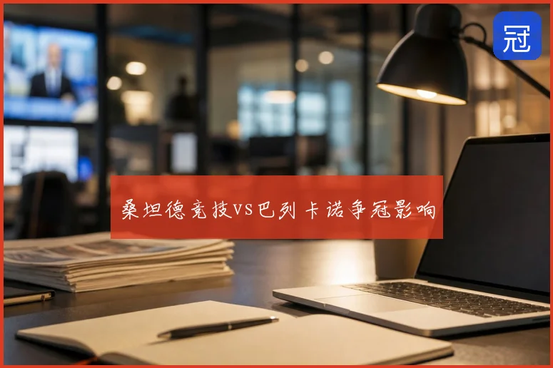 桑坦德竞技vs巴列卡诺争冠影响