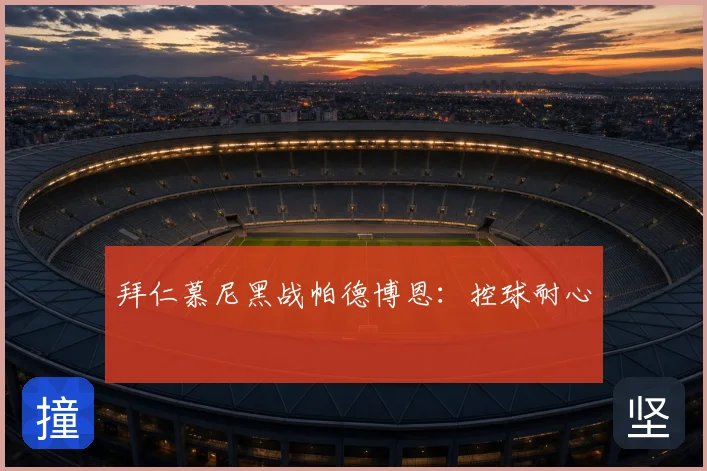 拜仁慕尼黑战帕德博恩:控球耐心