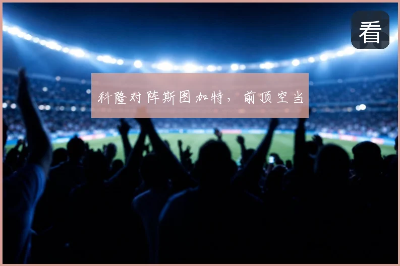 科隆对阵斯图加特，前顶空当