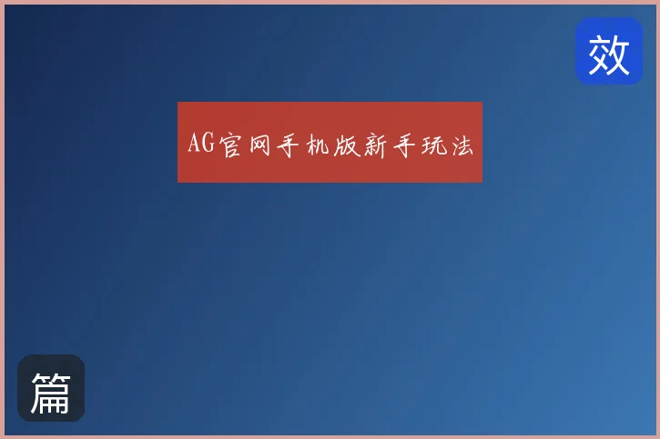 AG官网手机版新手玩法