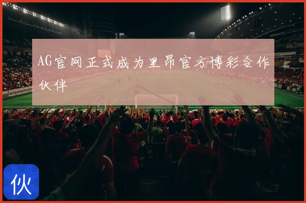 AG官网正式成为里昂官方博彩合作伙伴