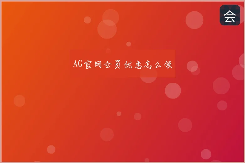 AG官网会员优惠怎么领