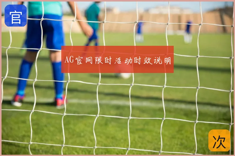 AG官网限时活动时效说明