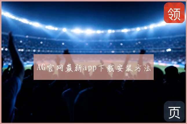 AG官网最新app下载安装方法
