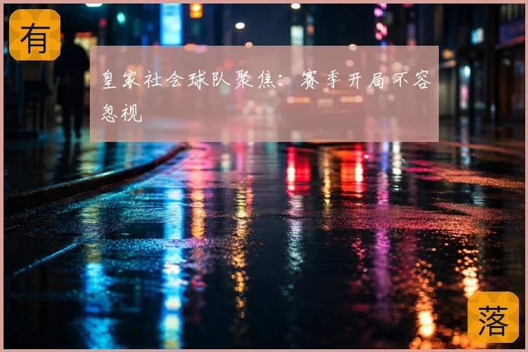 皇家社会球队聚焦：赛季开局不容忽视