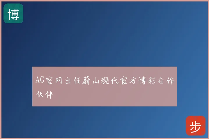 AG官网出任蔚山现代官方博彩合作伙伴