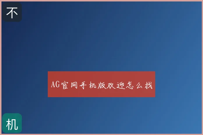 AG官网手机版欢迎怎么找