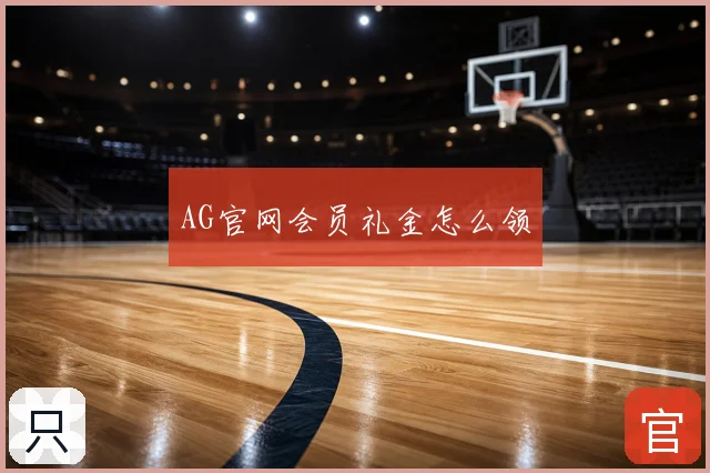 AG官网会员礼金怎么领