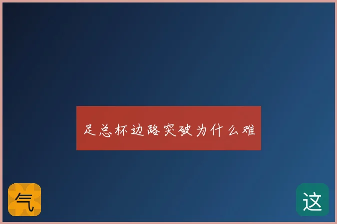 足总杯边路突破为什么难