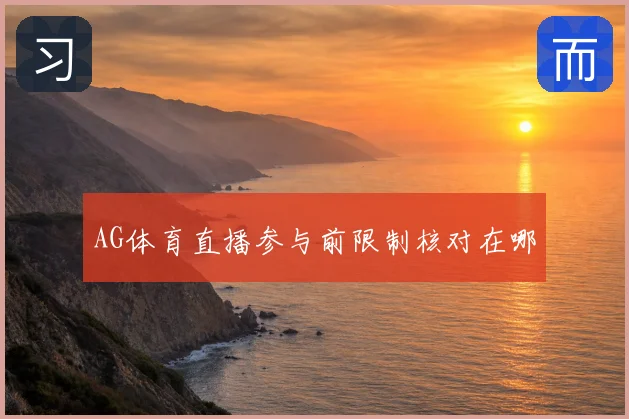 AG体育直播参与前限制核对在哪