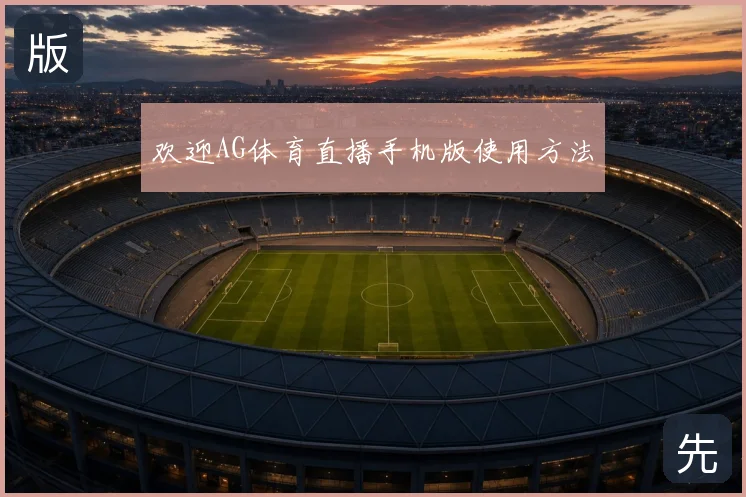 欢迎AG体育直播手机版使用方法