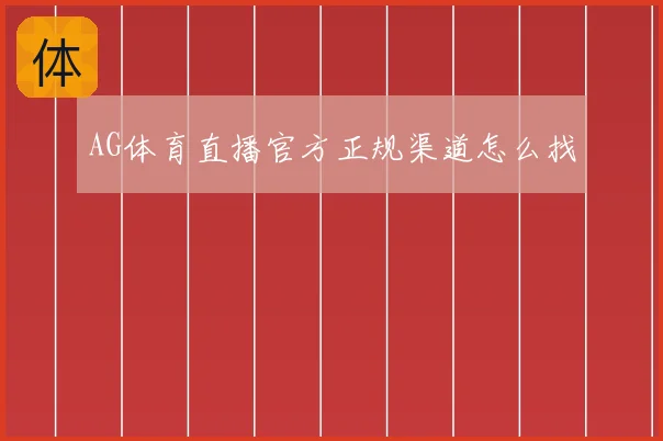 AG体育直播官方正规渠道怎么找